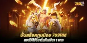 Spin slots with a small capital of 789rm, withdraw without limits, starting at only 1 baht.